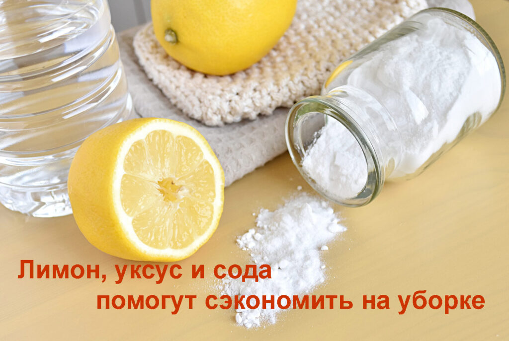 Лимон уксус и сода помогут сэкономить на уборке